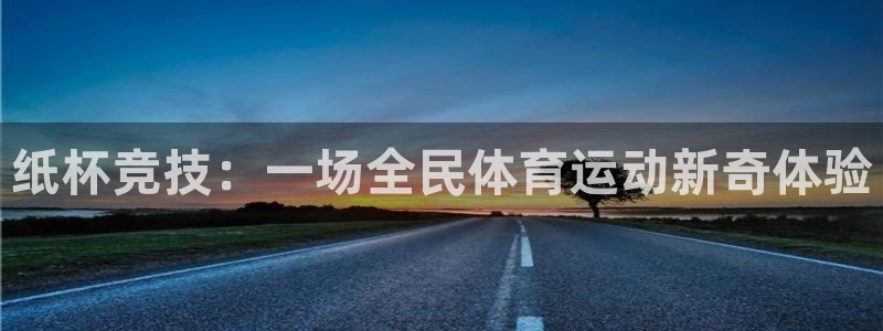 jrs极速体育：纸杯竞技：一场全民体育运动新奇体验