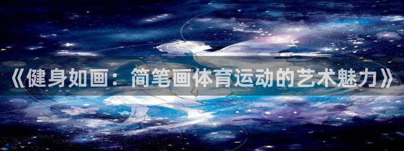极速体育在线播放：《健身如画：简笔画体育运动的艺术魅力》