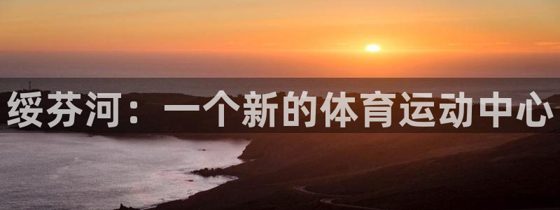 极速体育录像全场回放：绥芬河：一个新的体育运动中心