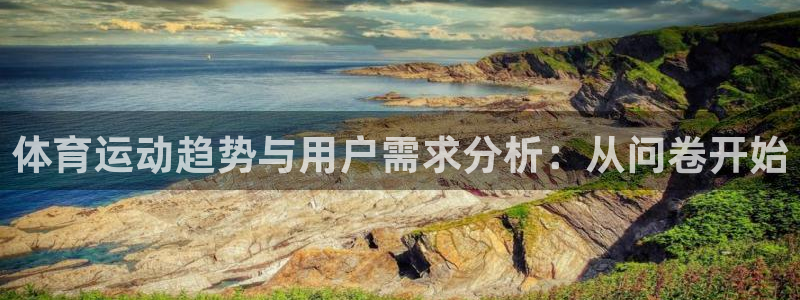 体育吧极速体育nba：体育运动趋势与用户需求分析：从问卷开始