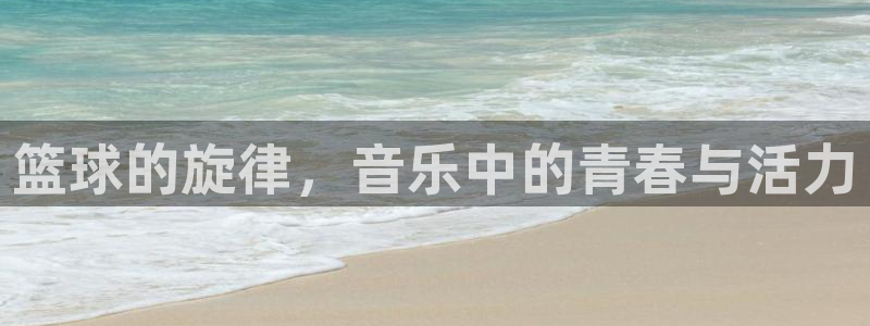 极速体育手机：篮球的旋律，音乐中的青春与活力