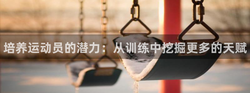 nba直播吧 极速体育：培养运动员的潜力：从训练中挖掘更多的天赋