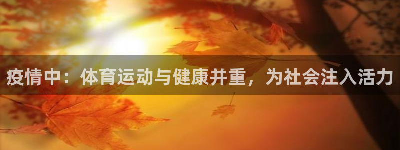 极速体育平台：疫情中：体育运动与健康并重，为社会注入活力