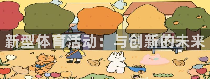 极速体育看球：新型体育活动：与创新的未来