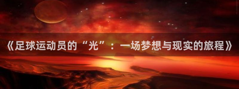 极速体育50：《足球运动员的“光”：一场梦想与现实的旅程》