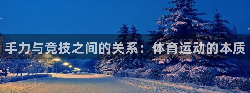 nba免费极速体育：手力与竞技之间的关系：体育运动的本质