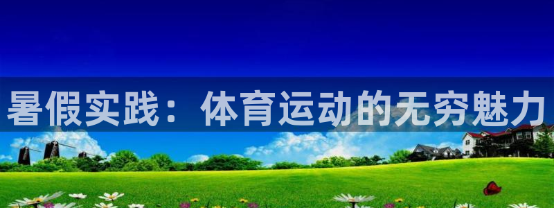 js极速体育：暑假实践：体育运动的无穷魅力