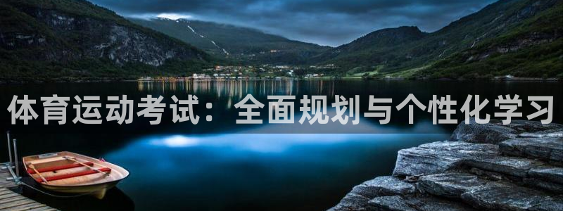 极速体育欧锦赛篮球直播：体育运动考试：全面规划与个性化学习